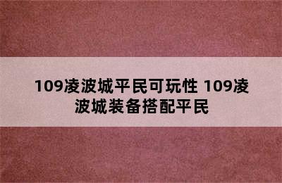 109凌波城平民可玩性 109凌波城装备搭配平民